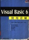 Visual Basic 6使用详解