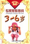 专家家教热线  3-6岁