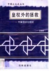 皇权外的拯救-中国侠文化综论