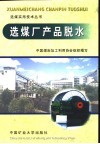 选煤厂产品脱水 封面