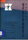 现代会计新基础理论