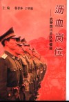 沥血岗位-武警四川总队英模谱