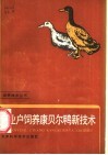 专业户饲养康贝尔鸭新技术