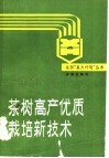 茶树高产优质栽培新技术