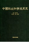 中国林业科学技术史