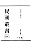 民国图书  第4编  91  科学技术史类  针灸秘笈纲要  第1篇