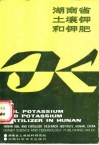 湖南省土壤钾和钾肥