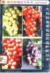 大粒鲜食葡萄优质高产新技术