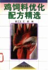 鸡饲料优化配方精选