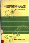 中国两栖动物检索