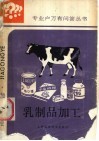 乳制品加工