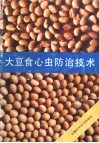 大豆食心虫防治技术