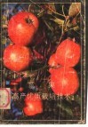 苹果高产优质栽培技术