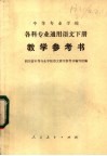 中等专业学校  各科专业通用语文下  教学参考书