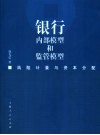 银行内部模型和监管模型  风险计量与资本分配