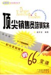顶尖销售员培训实务  献给营销精英的66堂课