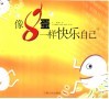 像8蛋一样快乐自己  1