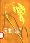 天津小站稻