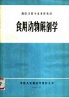 食用动物解剖学