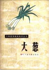 大葱