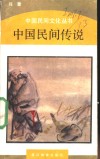 中国民间传说