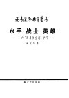 水手·战士·英雄  向“海员朱宝庭”学习
