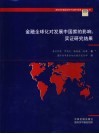 金融全球化对发展中国家的影响：实证研究结果