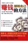 赚钱要用自己的方法  究竟是什么妨碍了我们致富？ 封面