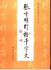 张雪明行楷千字文