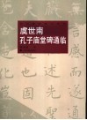 虞世南孔子庙堂碑通临