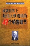 成就世界上最伟大推销员的49个销售细节