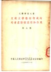 文艺学习文选  反对文学艺术领域内的资产阶级思想和作风  第9辑