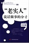 “老实人”说话做事的分寸  说话篇