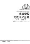 高等学校交流讲义目录  1987年秋季  1987年秋季