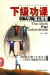 下级功课  做下级的顶尖智慧