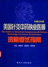 美国针灸中药执业医师资格考试指南  中英文对照