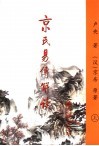 京氏易传解读  上 封面