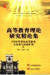 高等教育理论研究精论集：135位专家学者论高等教育大众化与高校扩招  中