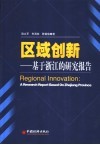 区域创新-基于浙江的研究报告 封面