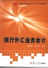 银行外汇业务会计