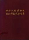 中华人民共和国重大科技成果选集  1979-1988