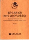 耦合非线性系统的时空动力学与合作行为