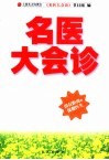 名医大会诊  没有距离的保健医生