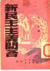 新民主主义问答