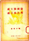 论国际主义与民族主义