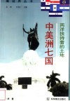 两洋挟持着的土地  中美洲七国