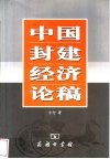 中国封建经济论稿