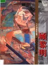 当代油画精品集  顾黎明