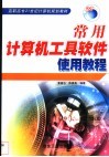 常用计算机工具软件使用教程