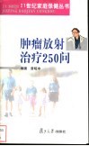 肿瘤放射治疗250问 封面